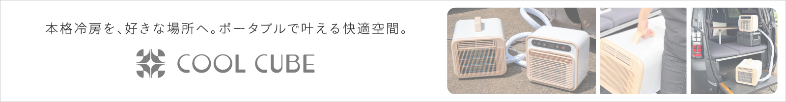ポータブルクーラー〈COOL CUBE / クールキューブ〉