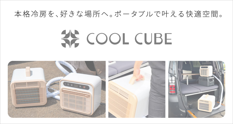 ポータブルクーラー〈COOL CUBE / クールキューブ〉
